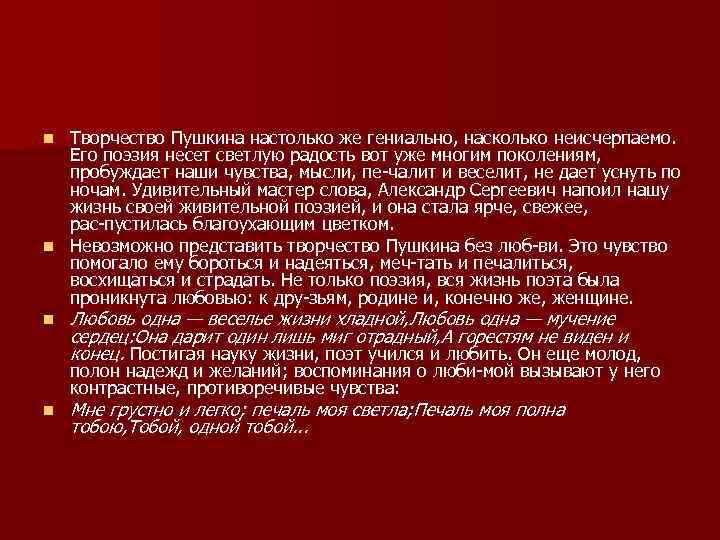 Творчество Пушкина настолько же гениально, насколько неисчерпаемо. Его поэзия несет светлую радость вот уже