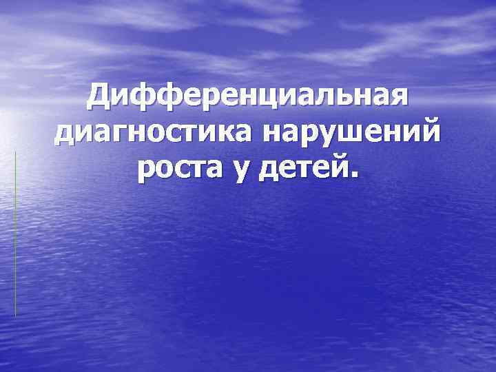 Нарушение роста у детей классификация.