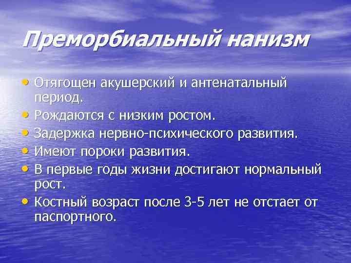 Преморбиальный нанизм • Отягощен акушерский и антенатальный • • • период. Рождаются с низким