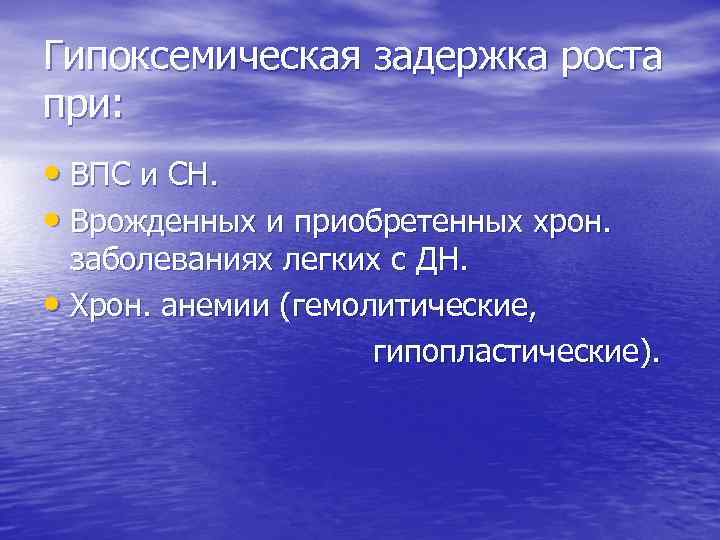 Гипоксемическая задержка роста при: • ВПС и СН. • Врожденных и приобретенных хрон. заболеваниях