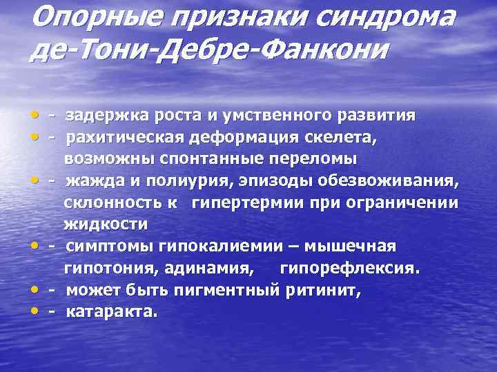 Опорные признаки синдрома де-Тони-Дебре-Фанкони • - задержка роста и умственного развития • - рахитическая