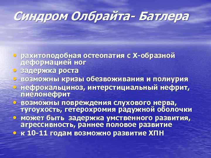 Синдром Олбрайта- Батлера • рахитоподобная остеопатия с Х-образной • • • деформацией ног задержка