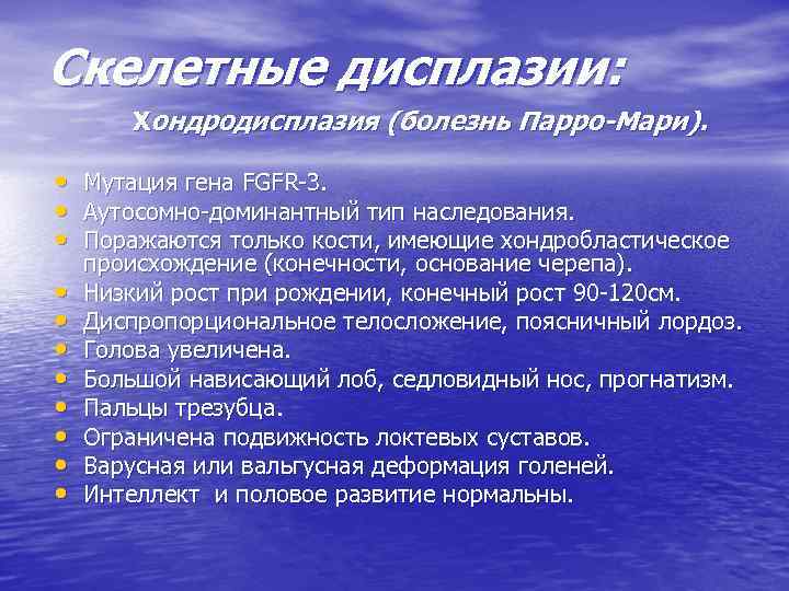 Скелетные дисплазии: Хондродисплазия (болезнь Парро-Мари). • Мутация гена FGFR-3. • Аутосомно-доминантный тип наследования. •