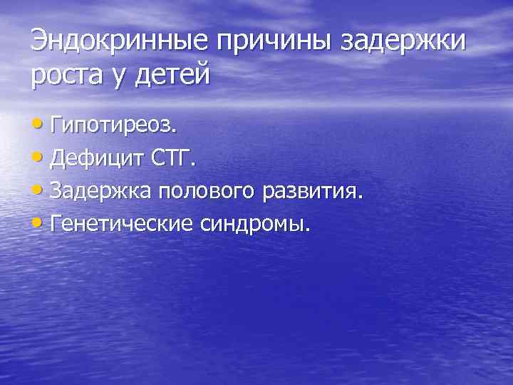 Задержка роста. Причины задержки роста у детей. Не эндокринные причины задержки роста у детей. Причины вторичной задержки роста. Задержка роста у детей классификация.