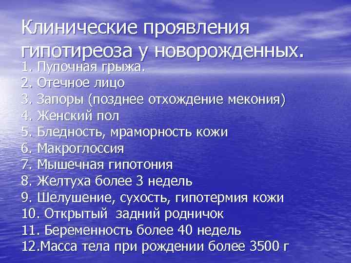 Клинические проявления гипотиреоза у новорожденных. 1. Пупочная грыжа. 2. Отечное лицо 3. Запоры (позднее