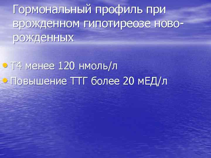 Гормональный профиль при врожденном гипотиреозе новорожденных • Т 4 менее 120 нмоль/л • Повышение