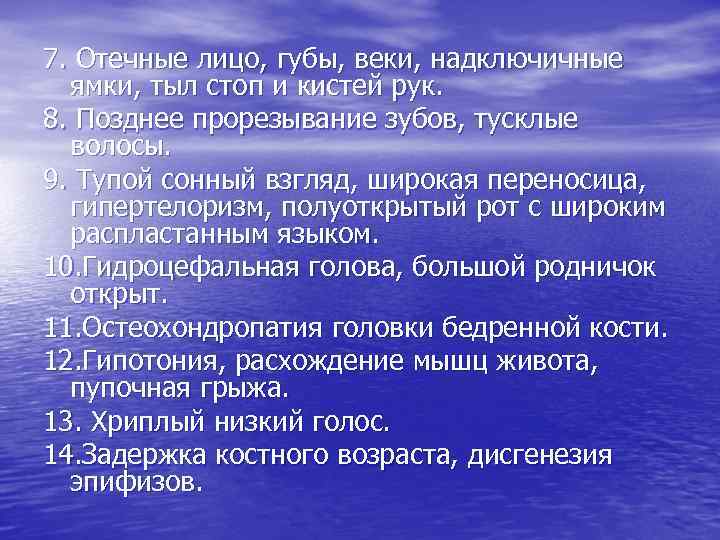 7. Отечные лицо, губы, веки, надключичные ямки, тыл стоп и кистей рук. 8. Позднее