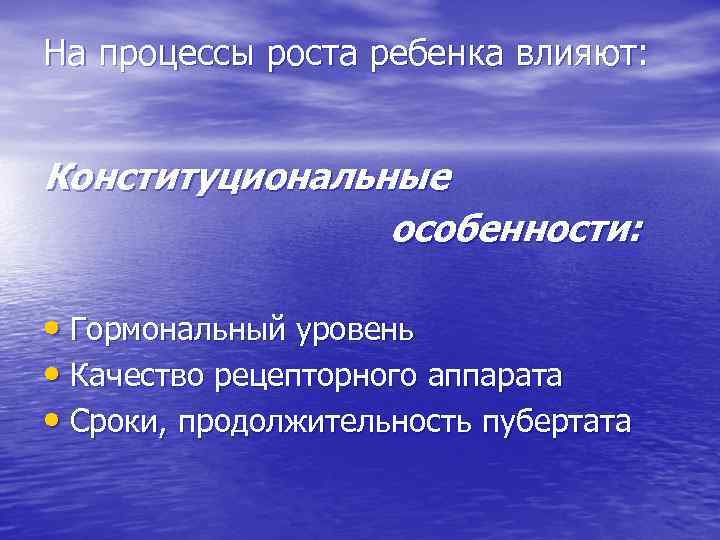 На процессы роста ребенка влияют: Конституциональные особенности: • Гормональный уровень • Качество рецепторного аппарата