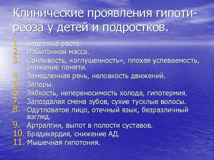 Клинические проявления гипотиреоза у детей и подростков. 1. 2. 3. Задержка роста. Избыточная масса.