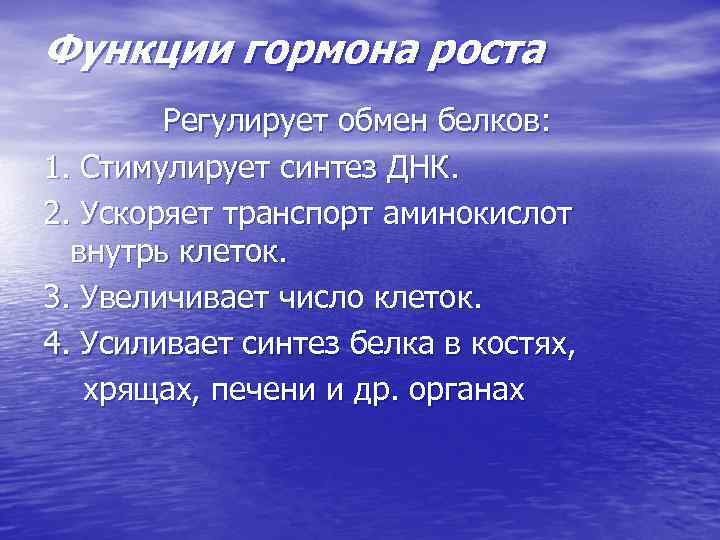 Функции гормона роста Регулирует обмен белков: 1. Стимулирует синтез ДНК. 2. Ускоряет транспорт аминокислот