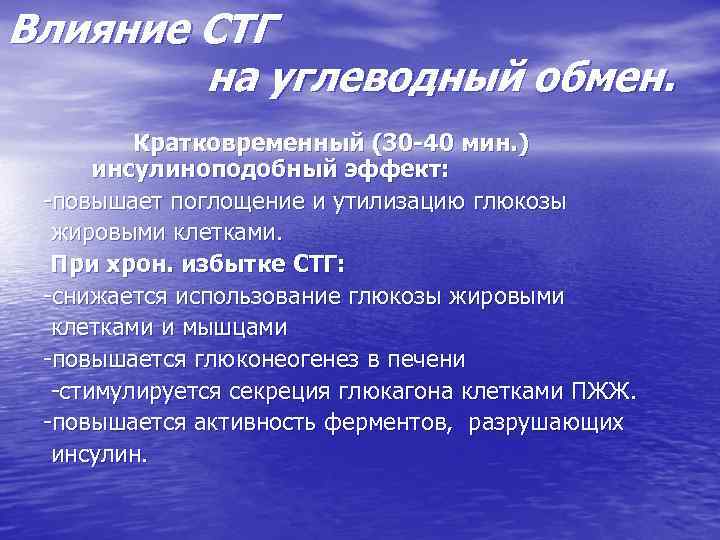 Влияние СТГ на углеводный обмен. Кратковременный (30 -40 мин. ) инсулиноподобный эффект: -повышает поглощение