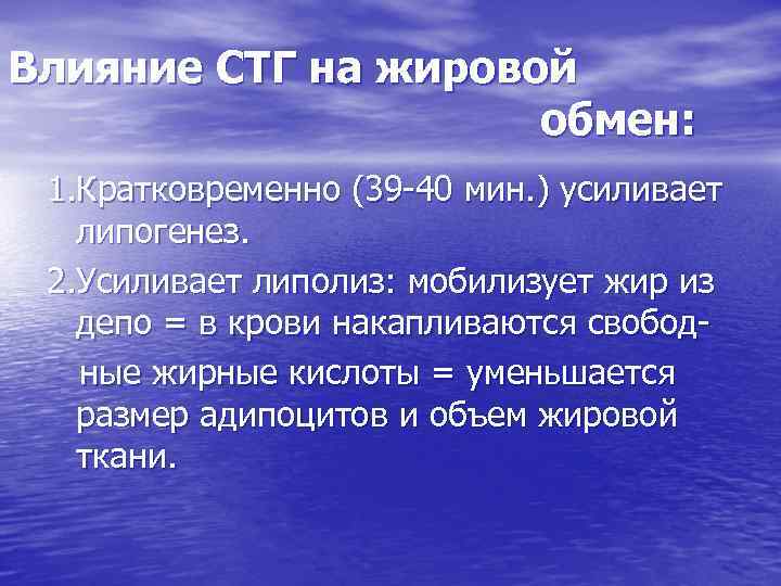 Влияние СТГ на жировой обмен: 1. Кратковременно (39 -40 мин. ) усиливает липогенез. 2.