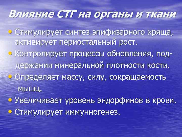 Влияние СТГ на органы и ткани • Стимулирует синтез эпифизарного хряща, активирует периостальный рост.