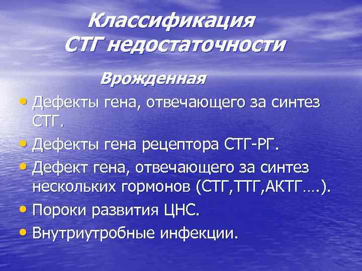 Классификация СТГ недостаточности Врожденная • Дефекты гена, отвечающего за синтез СТГ. • Дефекты гена