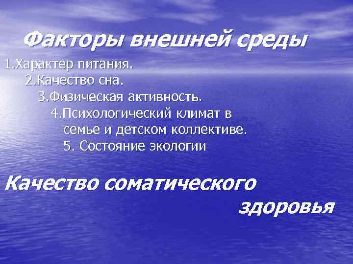 Факторы внешней среды 1. Характер питания. 2. Качество сна. 3. Физическая активность. 4. Психологический