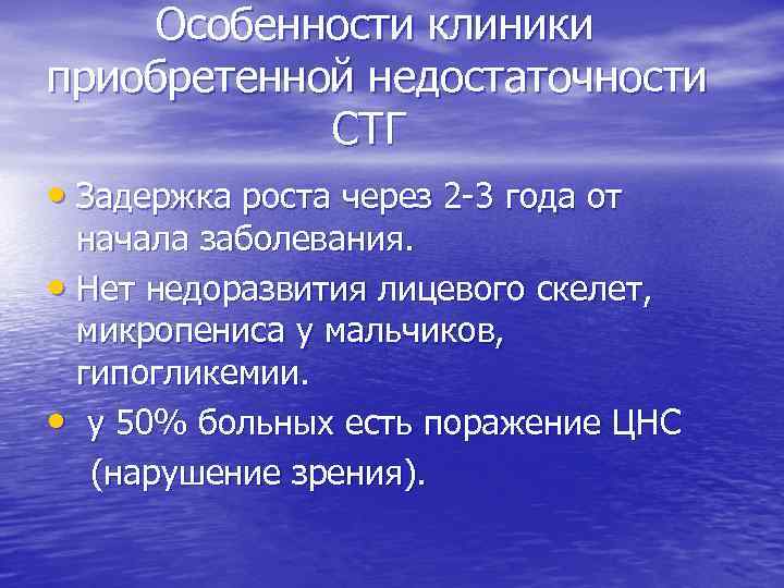 Особенности клиники приобретенной недостаточности СТГ • Задержка роста через 2 -3 года от начала