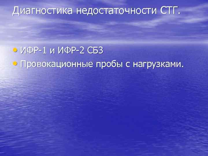 Диагностика недостаточности СТГ. • ИФР-1 и ИФР-2 СБ 3 • Провокационные пробы с нагрузками.