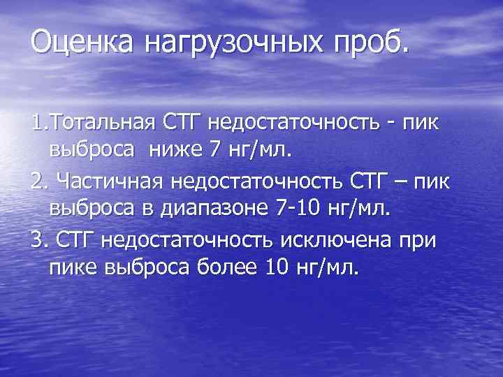 Оценка нагрузочных проб. 1. Тотальная СТГ недостаточность - пик выброса ниже 7 нг/мл. 2.