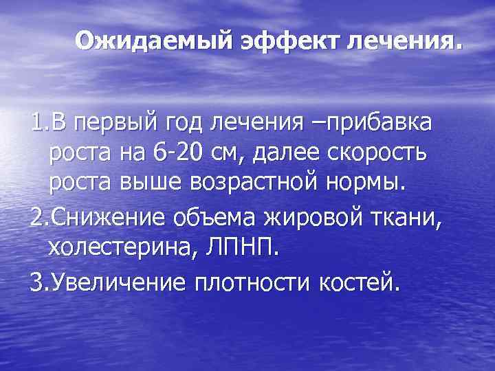 Ожидаемый эффект лечения. 1. В первый год лечения –прибавка роста на 6 -20 см,