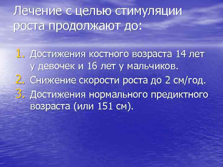 Лечение с целью стимуляции роста продолжают до: 1. Достижения костного возраста 14 лет 2.