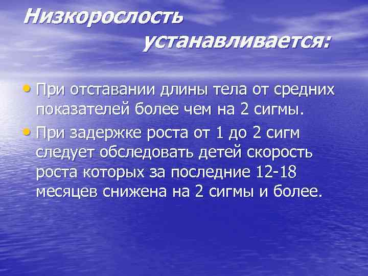 Низкорослость. Диагностики нарушений роста у детей. Причины низкорослости у детей. Низкорослость у девочек наиболее характерна для синдрома:.