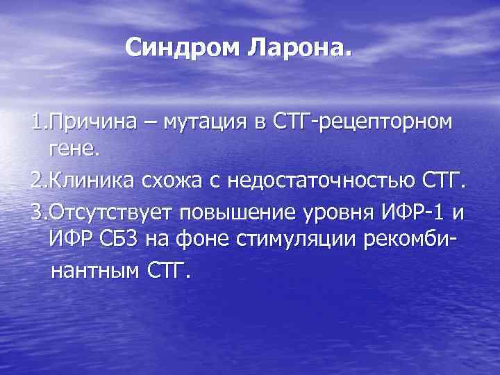 Синдром Ларона. 1. Причина – мутация в СТГ-рецепторном гене. 2. Клиника схожа с недостаточностью