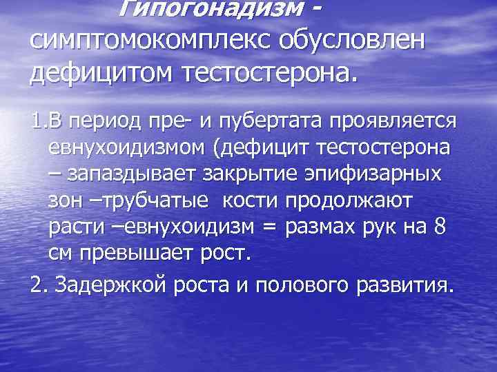 Гипогонадизм симптомокомплекс обусловлен дефицитом тестостерона. 1. В период пре- и пубертата проявляется евнухоидизмом (дефицит