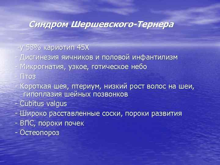 Синдром Шершевского-Тернера -у 58% кариотип 45 Х - Дисгинезия яичников и половой инфантилизм -