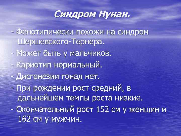 Синдром Нунан. - Фенотипически похожи на синдром Шершевского-Тернера. - Может быть у мальчиков. -