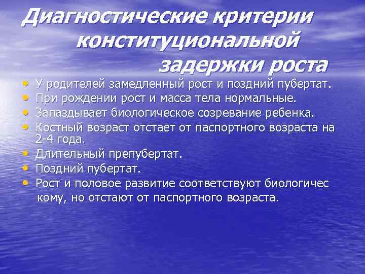 Задержка роста. Конституциональная задержка роста. Критерии задержки роста. Дифференциальный диагноз задержки роста. Дифференциальная диагностика конституциональной задержки роста.