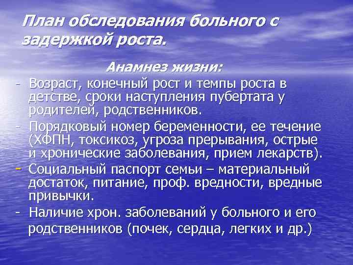 План обследования больного с задержкой роста. Анамнез жизни: - Возраст, конечный рост и темпы