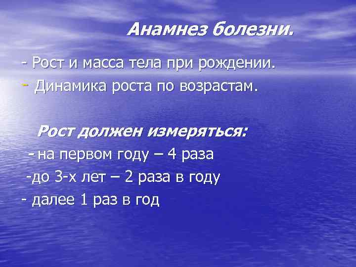 Анамнез болезни. - Рост и масса тела при рождении. - Динамика роста по возрастам.