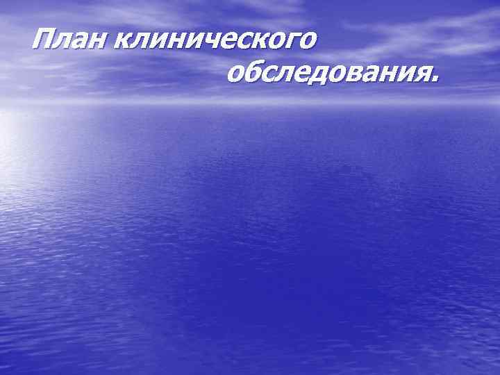 План клинического обследования. 