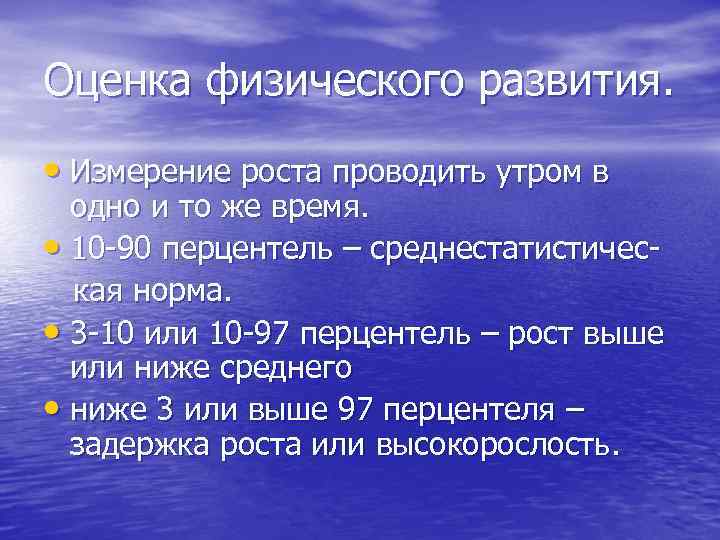 Оценка физического развития. • Измерение роста проводить утром в одно и то же время.