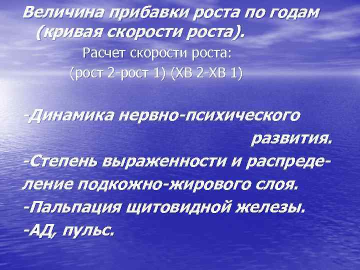 Величина прибавки роста по годам (кривая скорости роста). Расчет скорости роста: (рост 2 -рост