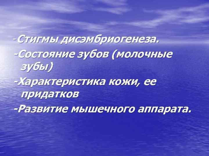 -Стигмы дисэмбриогенеза. -Состояние зубов (молочные зубы) -Характеристика кожи, ее придатков -Развитие мышечного аппарата. 