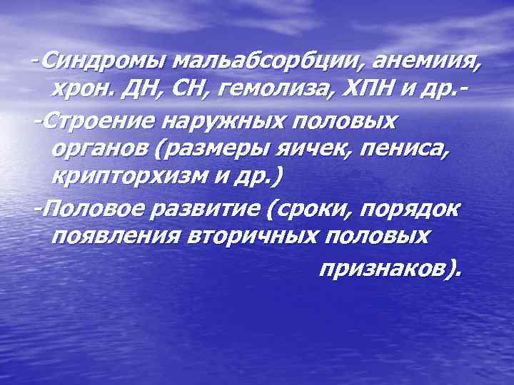 -Синдромы мальабсорбции, анемиия, хрон. ДН, СН, гемолиза, ХПН и др. -Строение наружных половых органов