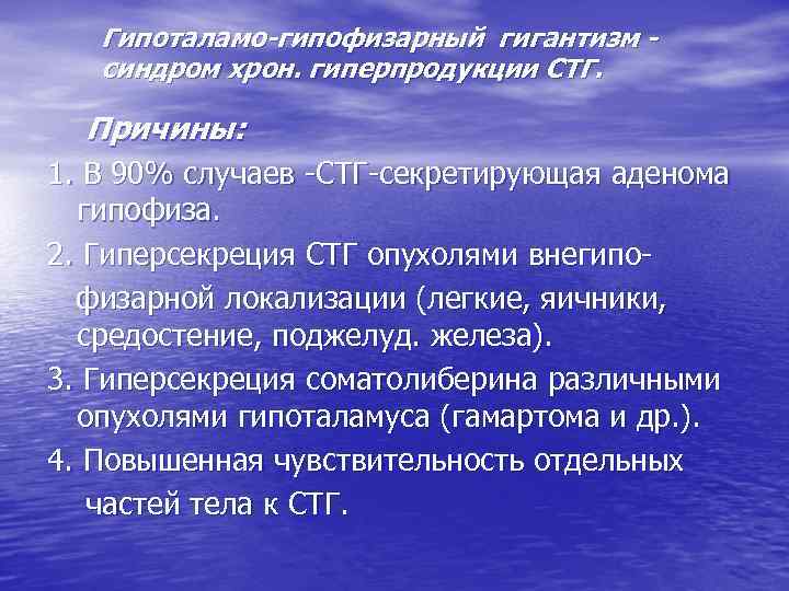 Гипоталамо-гипофизарный гигантизм синдром хрон. гиперпродукции СТГ. Причины: 1. В 90% случаев -СТГ-секретирующая аденома гипофиза.