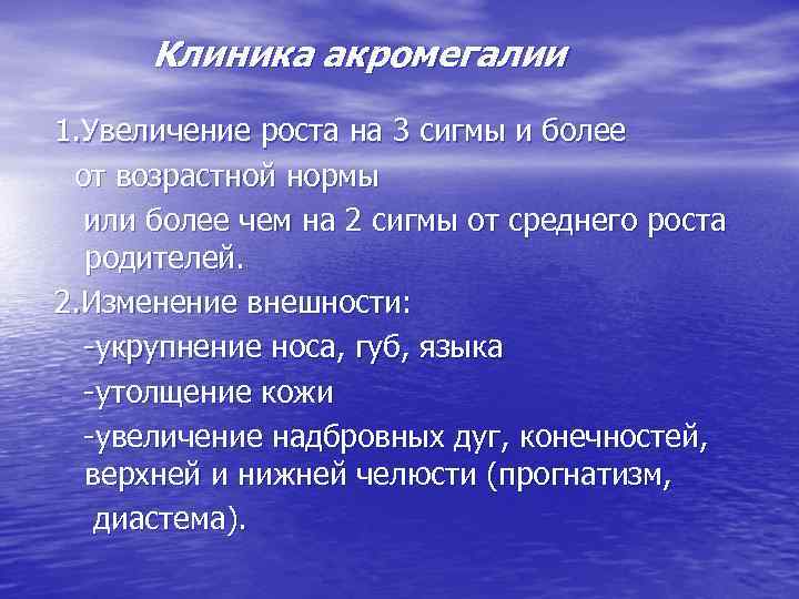 Клиника акромегалии 1. Увеличение роста на 3 сигмы и более от возрастной нормы или