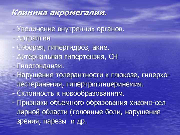 Клиника акромегалии. - Увеличение внутренних органов. - Артралгии - Себорея, гипергидроз, акне. - Артериальная