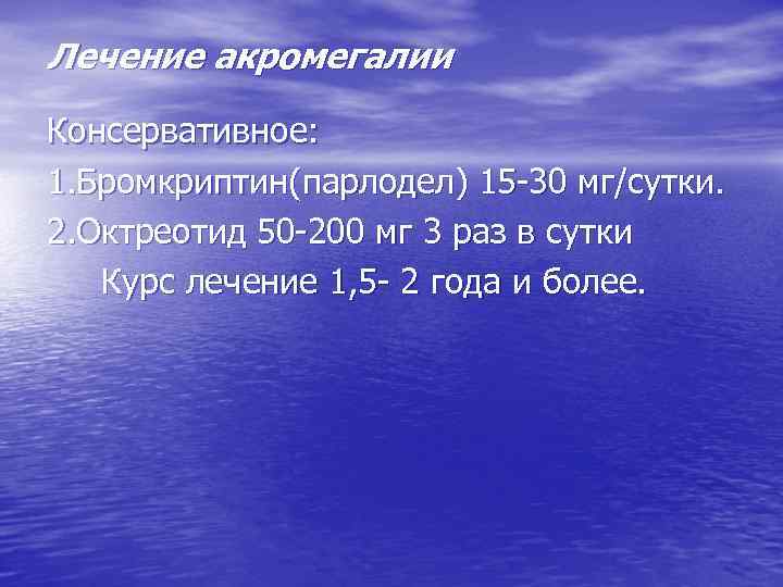 Лечение акромегалии Консервативное: 1. Бромкриптин(парлодел) 15 -30 мг/сутки. 2. Октреотид 50 -200 мг 3