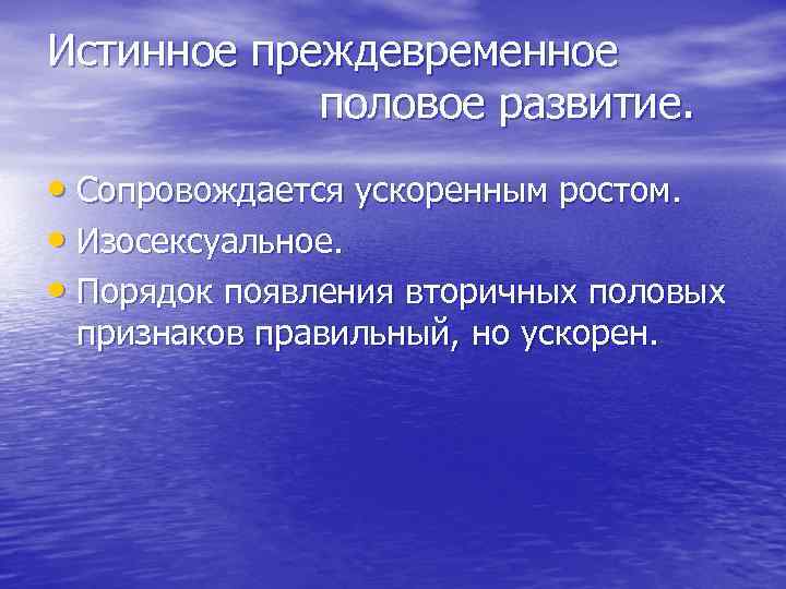 Истинное преждевременное половое развитие. • Сопровождается ускоренным ростом. • Изосексуальное. • Порядок появления вторичных