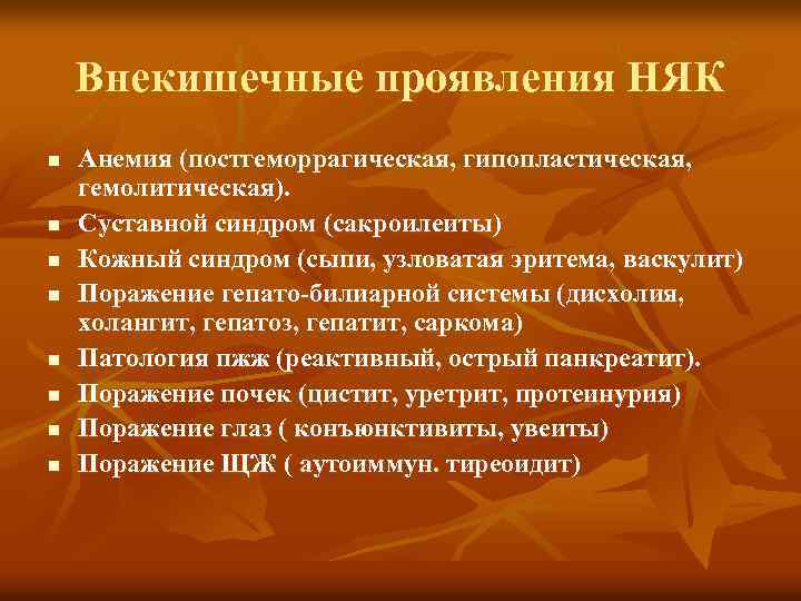 Внекишечные проявления НЯК n n n n Анемия (постгеморрагическая, гипопластическая, гемолитическая). Суставной синдром (сакроилеиты)
