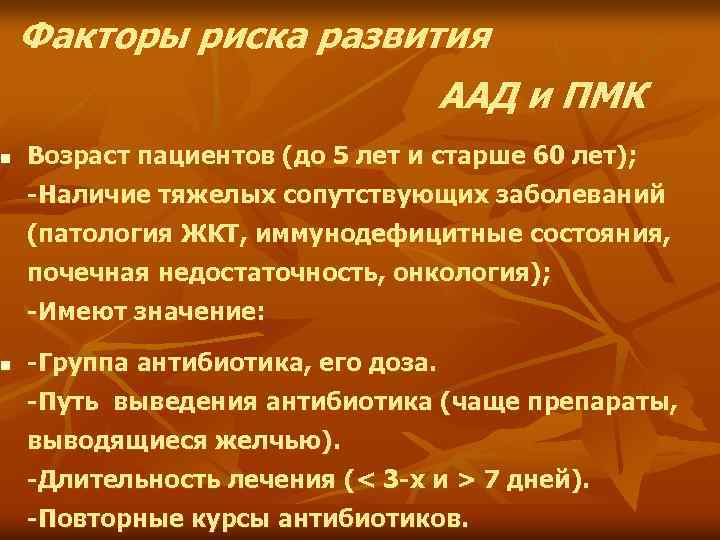 n n Факторы риска развития ААД и ПМК Возраст пациентов (до 5 лет и