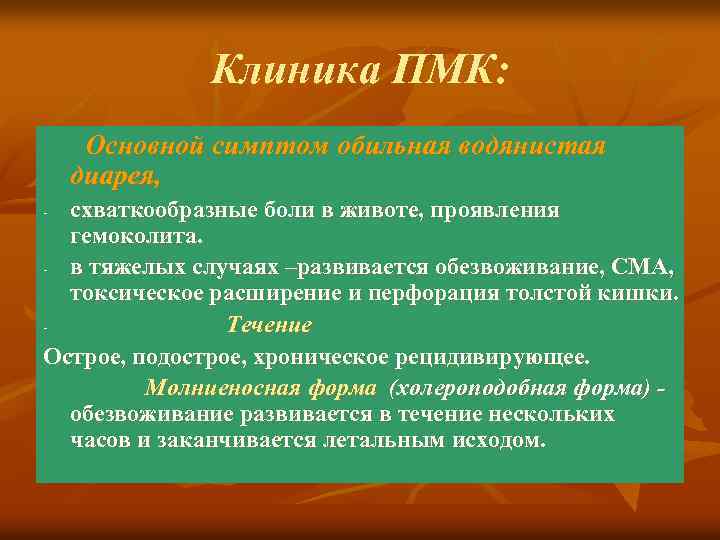 Клиника ПМК: Основной симптом обильная водянистая диарея, схваткообразные боли в животе, проявления гемоколита. -