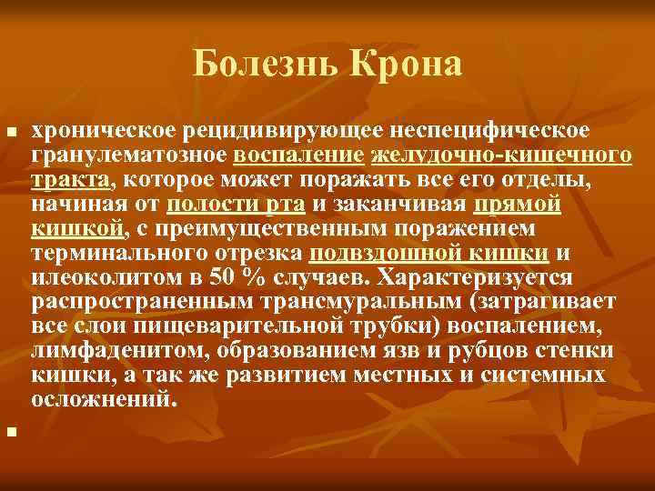 Болезнь Крона n n хроническое рецидивирующее неспецифическое гранулематозное воспаление желудочно-кишечного тракта, которое может поражать