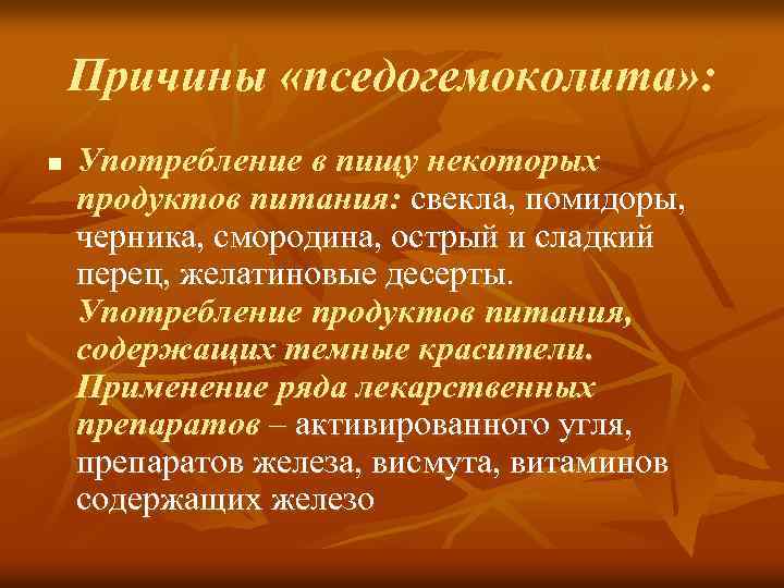 Причины «пседогемоколита» : n Употребление в пищу некоторых продуктов питания: свекла, помидоры, черника, смородина,