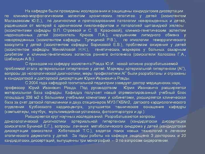 На кафедре были проведены исследования и защищены кандидатские диссертации по клинико-морфологическим аспектам хронических гепатитов