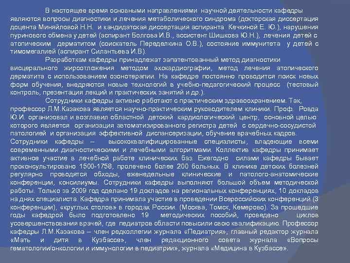 В настоящее время основными направлениями научной деятельности кафедры являются вопросы диагностики и лечения метаболического