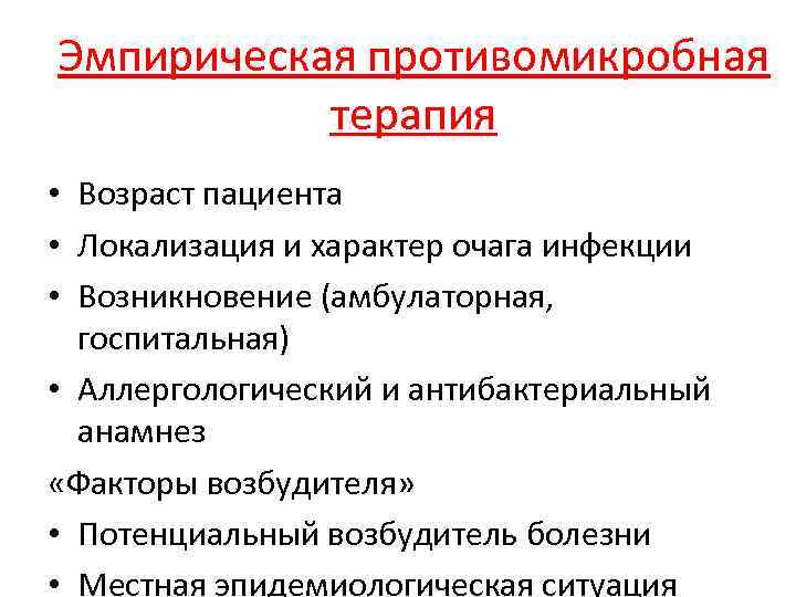 Эмпирическая противомикробная терапия • Возраст пациента • Локализация и характер очага инфекции • Возникновение